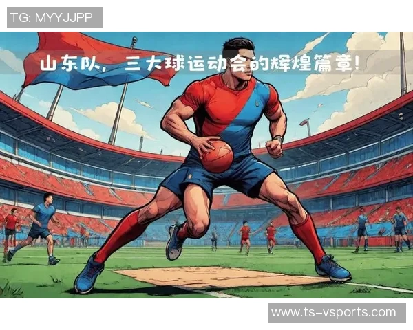 三大球运动会第12比赛日:山东队4金2银再创辉煌,成为最大赢家 三大球运动会第12比赛日:山东队4金2银再创辉煌,成为最大赢家